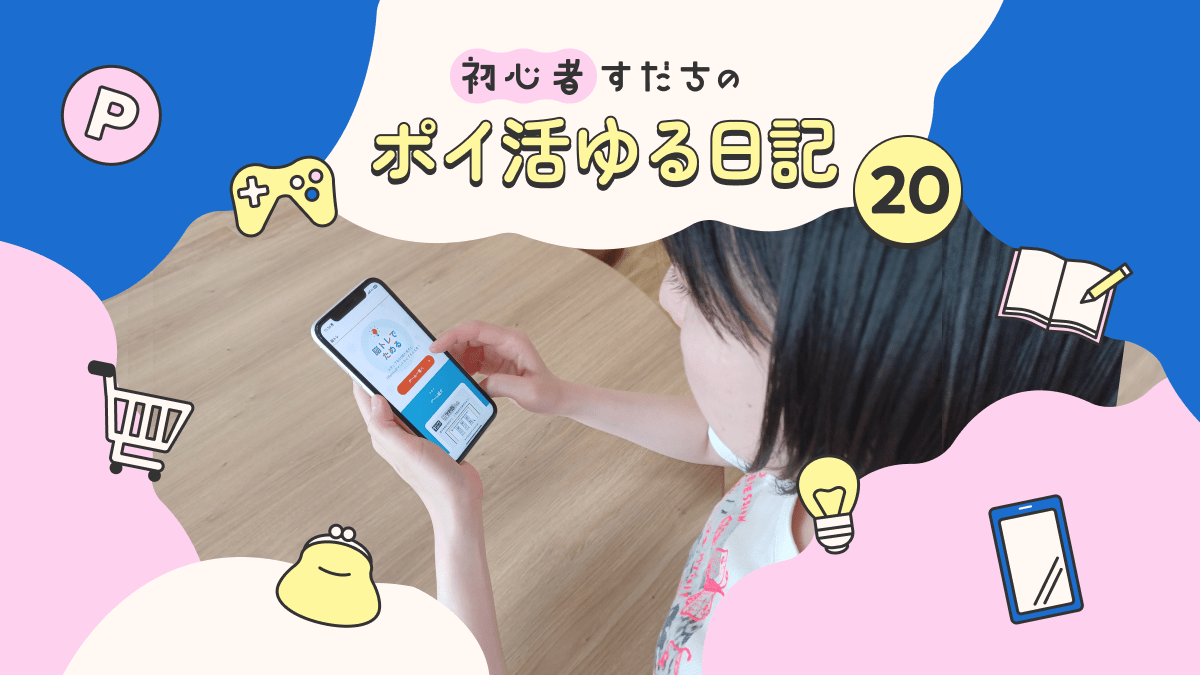 画像：初心者すだちのポイ活ゆる日記20