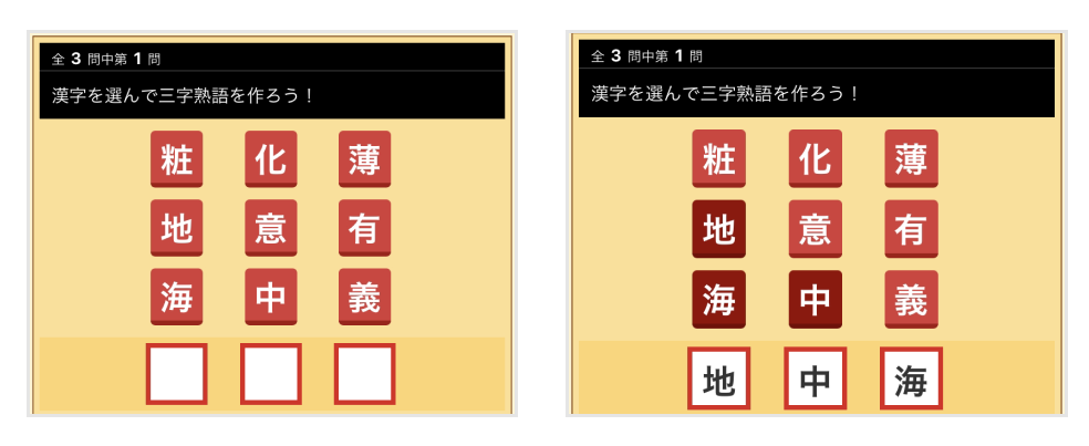 画像:三字熟語ゲームプレイ画面