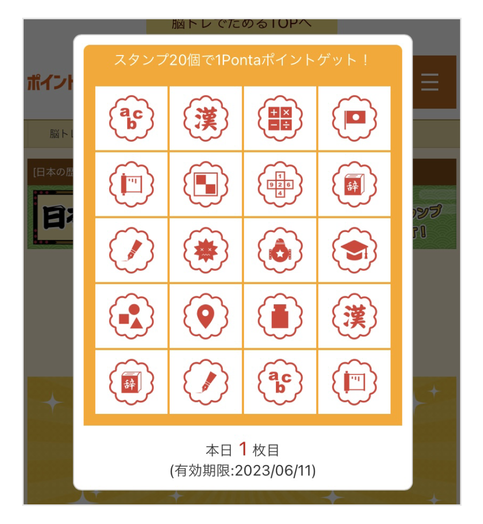 画像:<スタンプ確認画面>20個たまっている