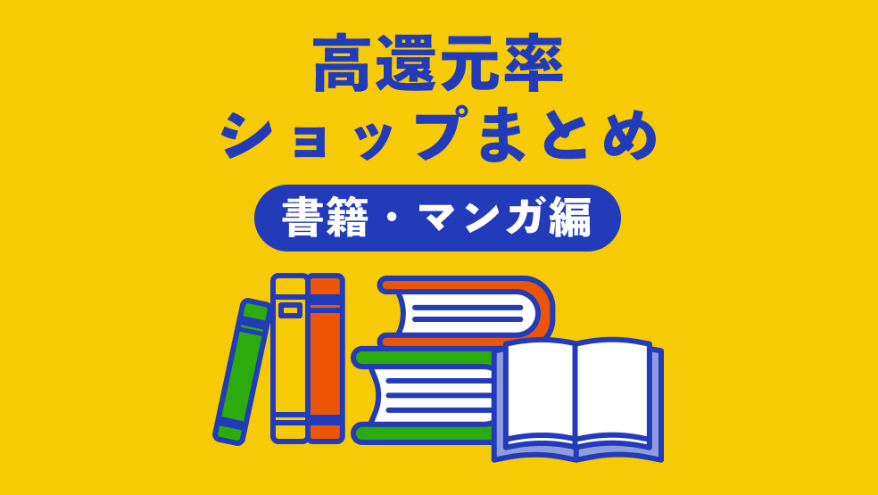 高還元率ショップまとめ【書籍・マンガ編】