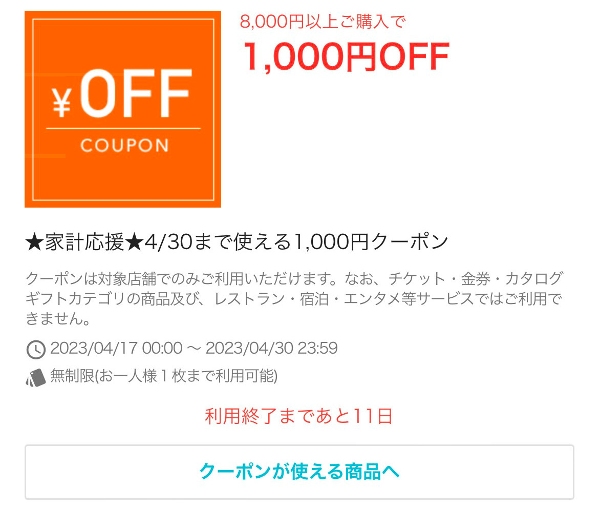 8,000円以上ご購入で1,000円OFF