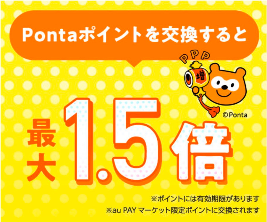 Pontaポイントを交換すると最大1.5倍