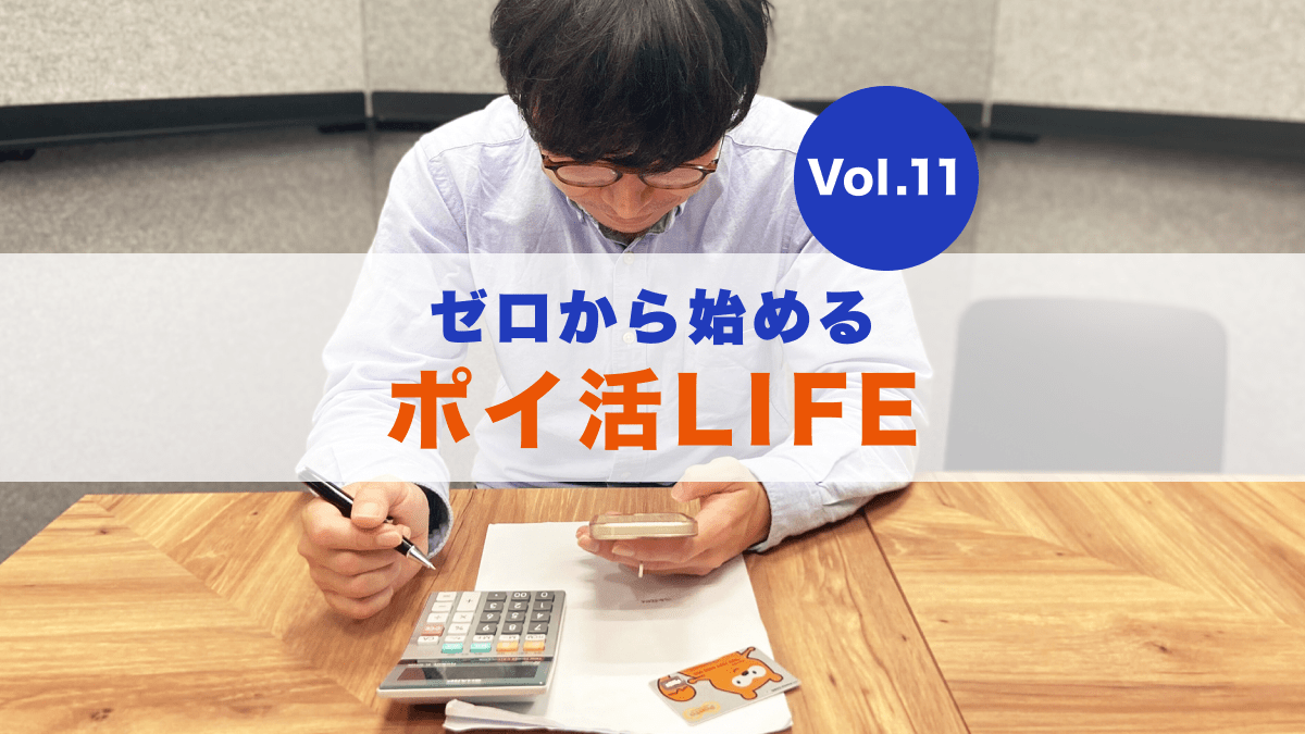 第11回【やってみた】目指せ10万Pontaポイント！ ゼロから始めるポイ活LIFE