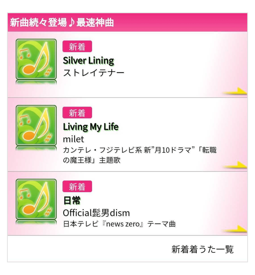 画像:「HYPER MUSIC」新着着うた一覧