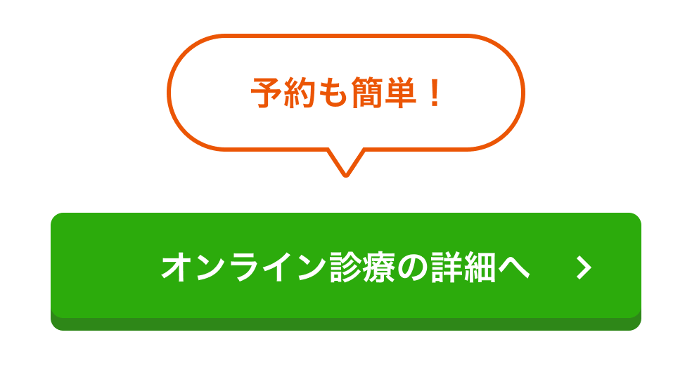 予約も簡単！ オンライン診療の詳細へ