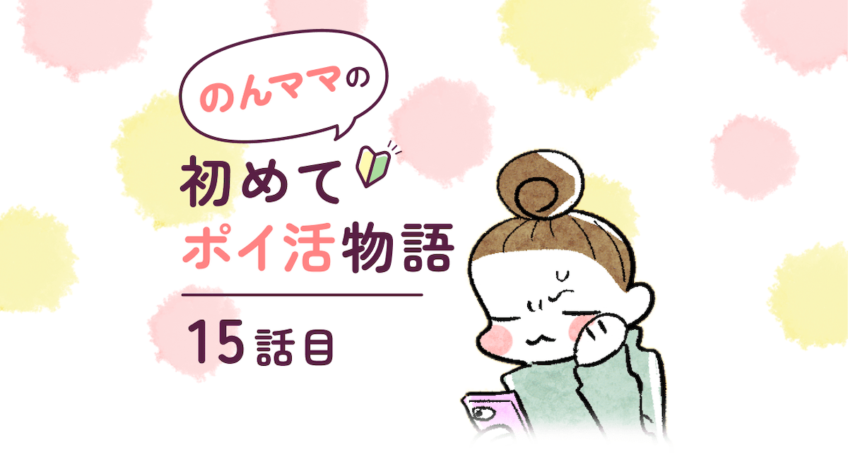 【マンガ】のんママ初めてポイ活物語 第15話