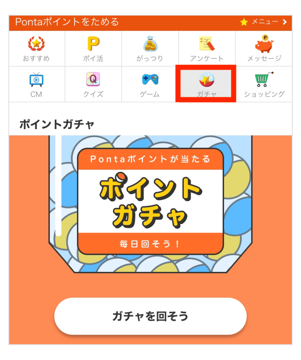 画像：ポイントガチャトップページ