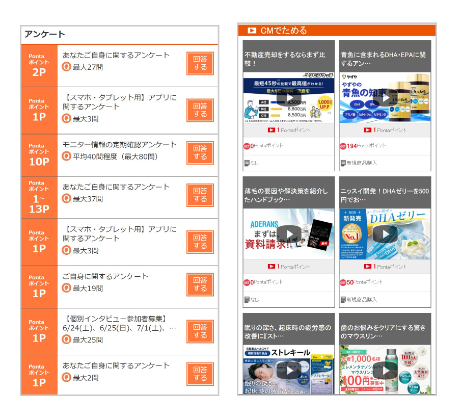 画像：「アンケートでためる」一覧ページ、「CMでためる」一覧ページ