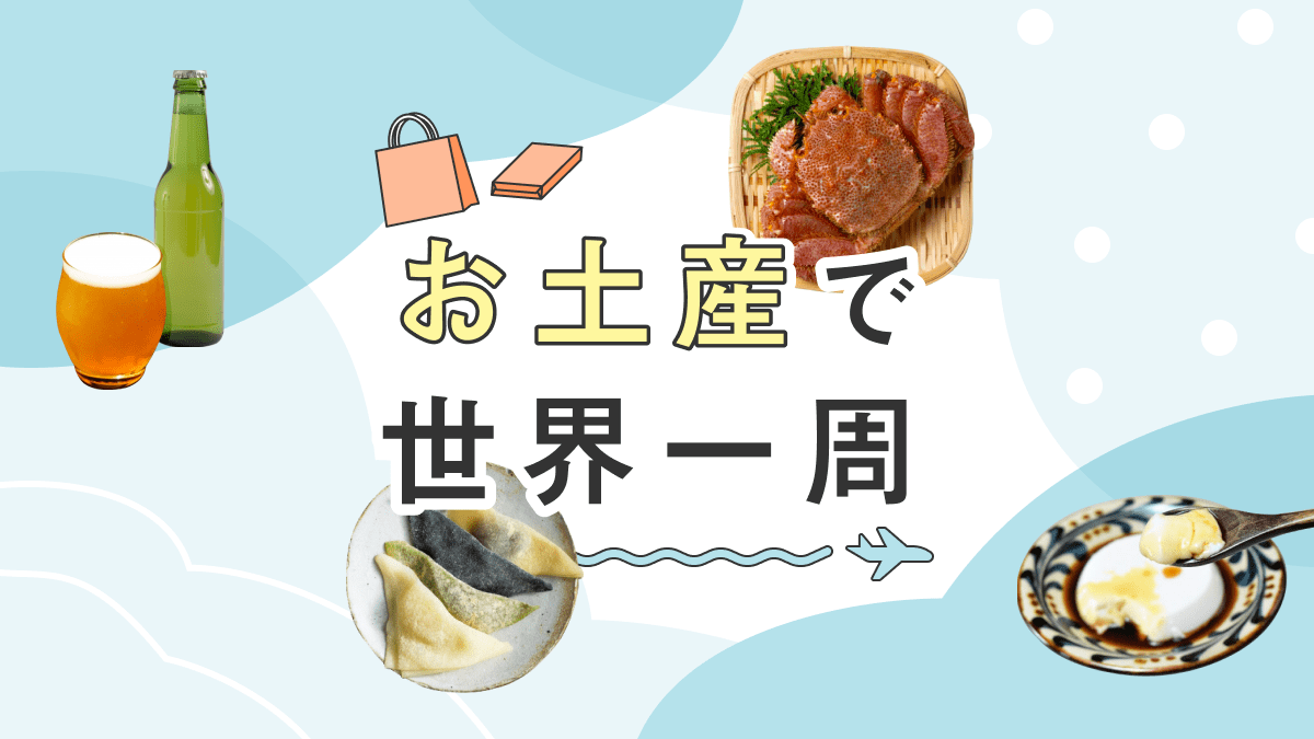 お土産で世界一周「JTBショッピング」