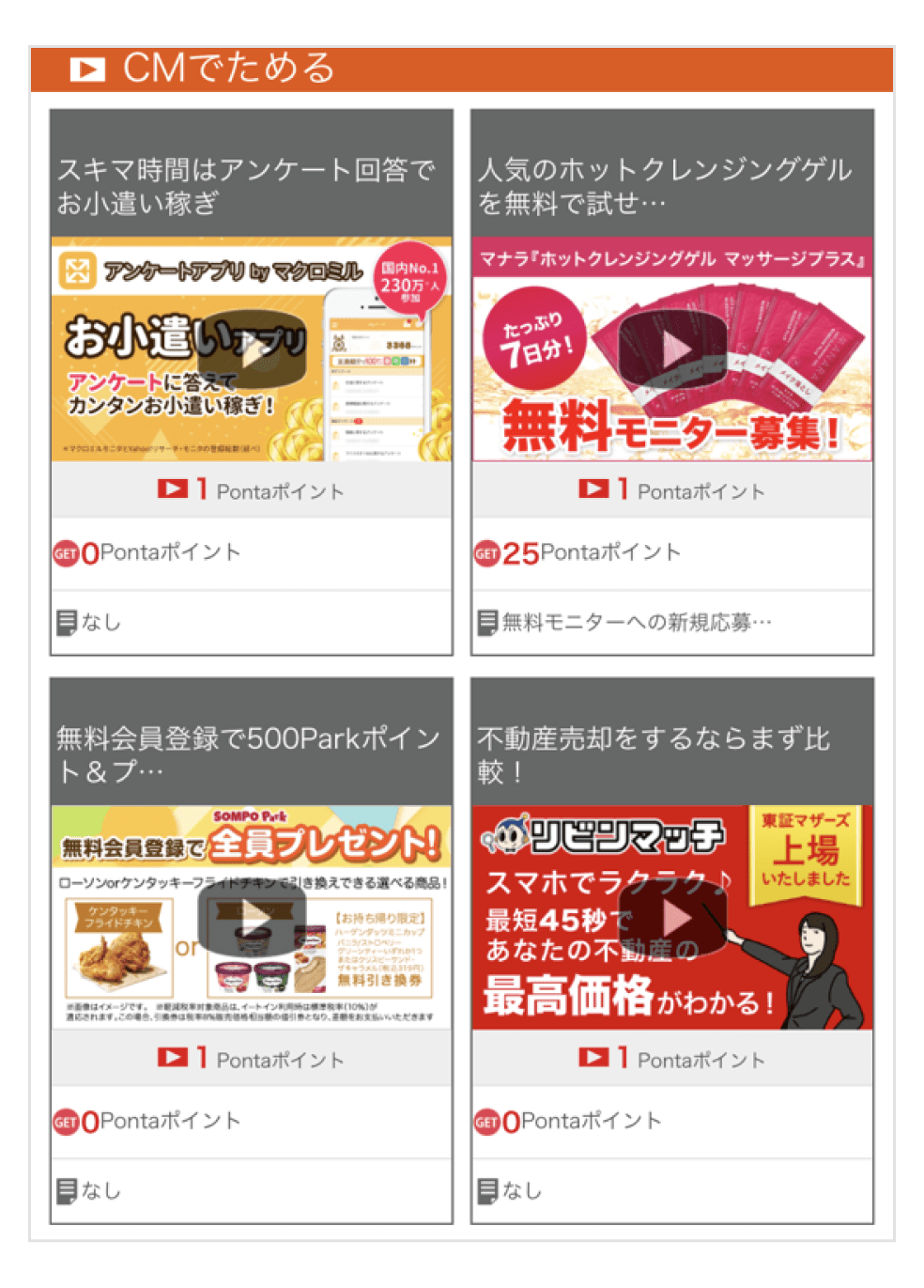 画像:「CMでためる」のCM一覧画面