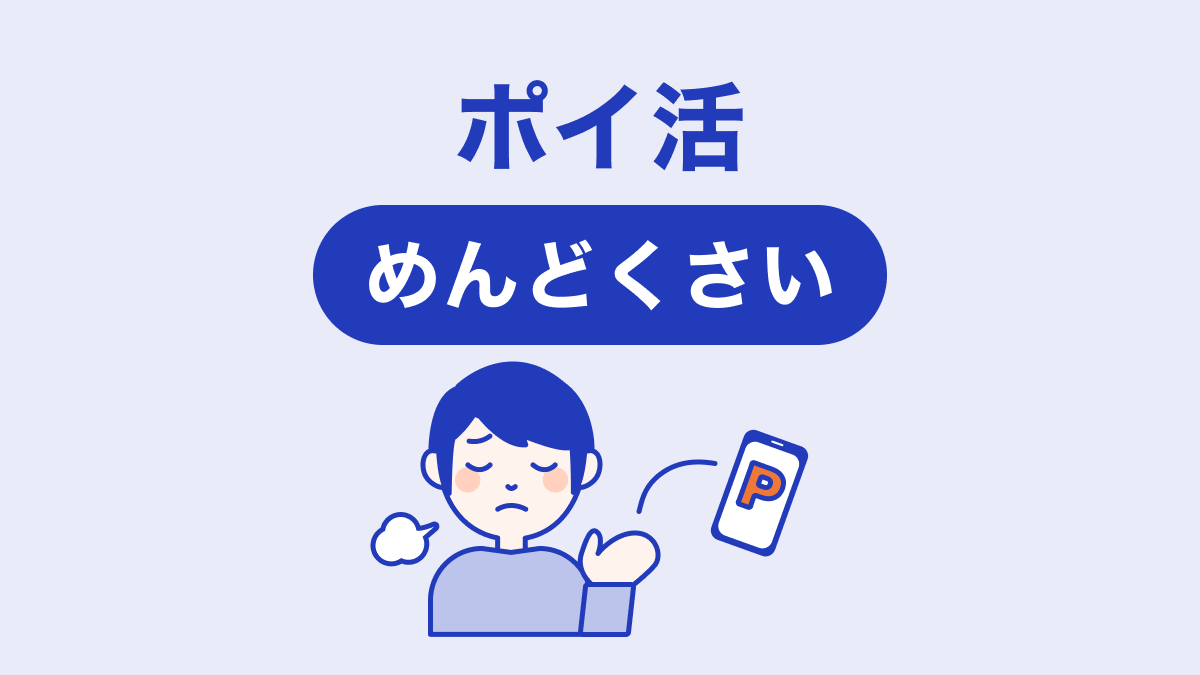 画像：ポイ活めんどくさい①