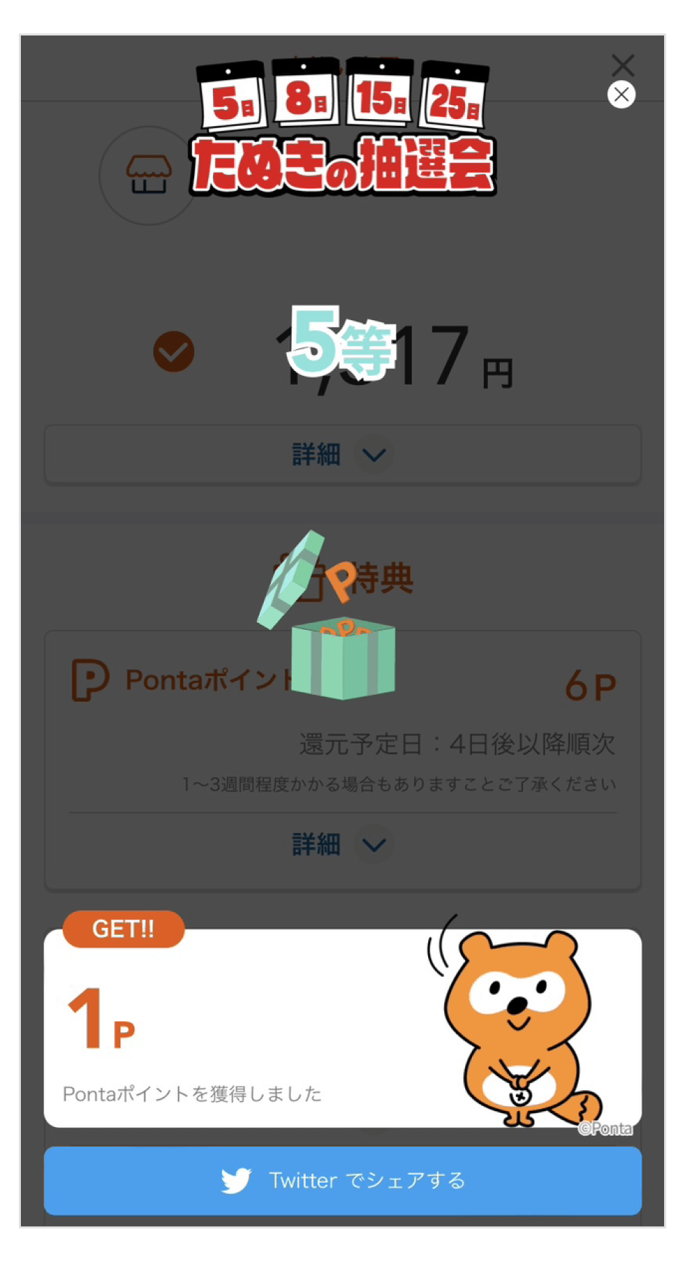 画像:<au PAY支払い画面>たぬきの抽選会で5等に当選