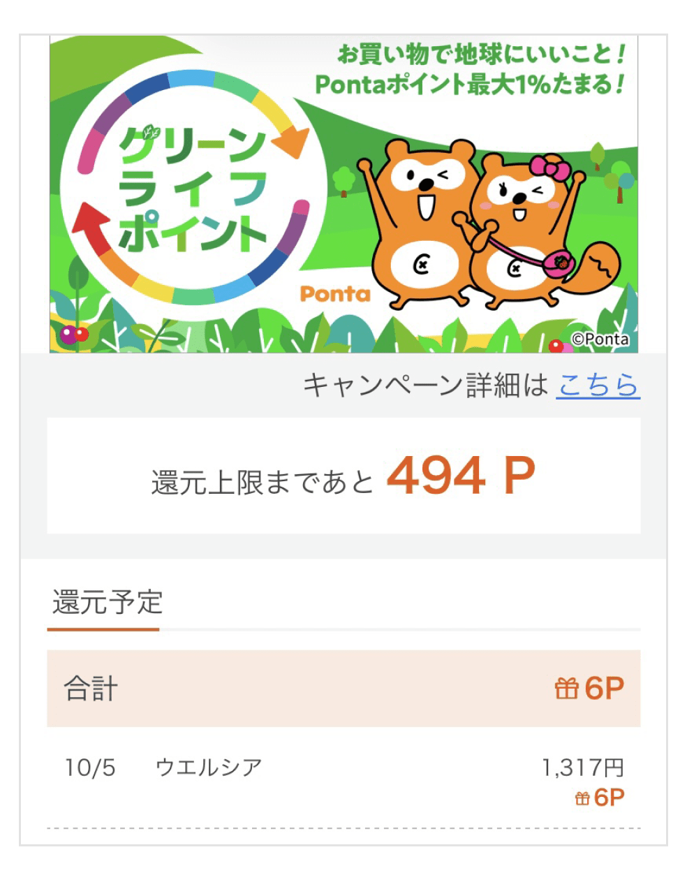 画像:<グリーンライフポイント還元ポイント確認ページ>還元上限まであと494ポイント