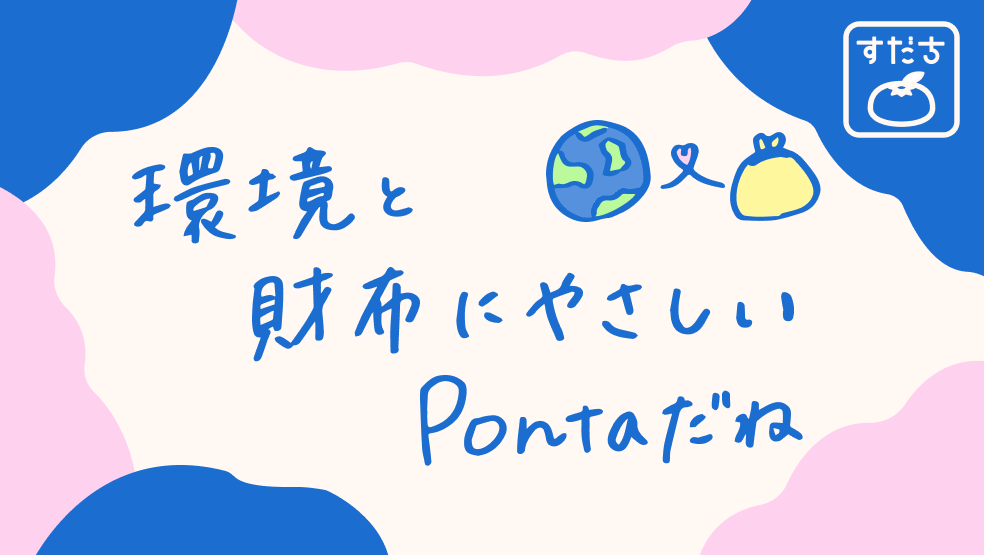 画像:<今日のすだちの一句>環境と 財布にやさしい Pontaだね