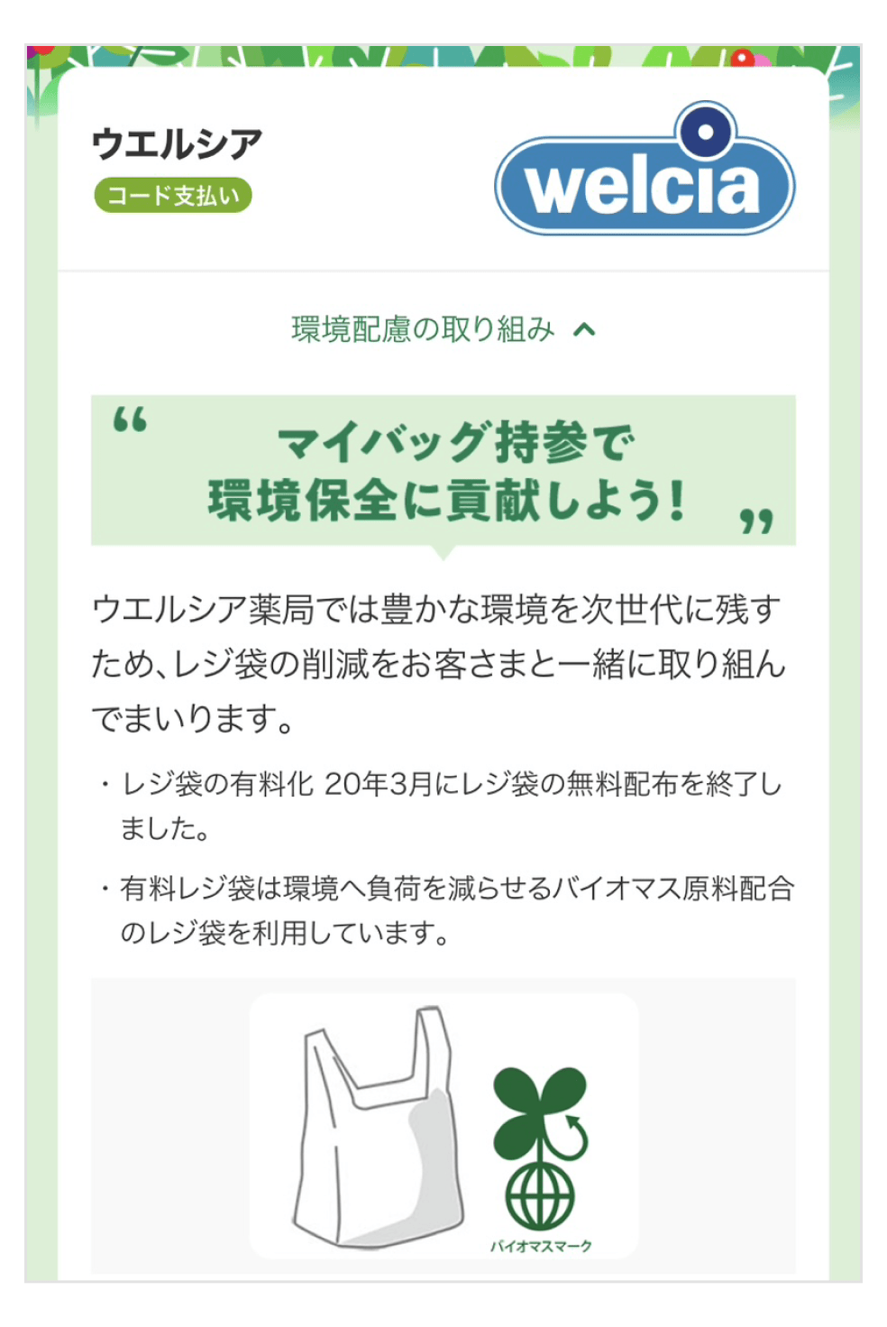 画像:<ウエルシアの環境配慮の取り組み>マイバッグ持参で環境保全に貢献しよう!
