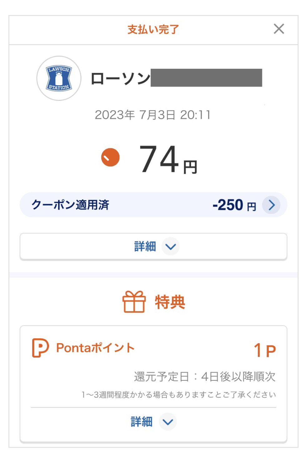 画像:<au PAYの決済完了画面>250円引きクーポンが適用され、支払額は74円に。