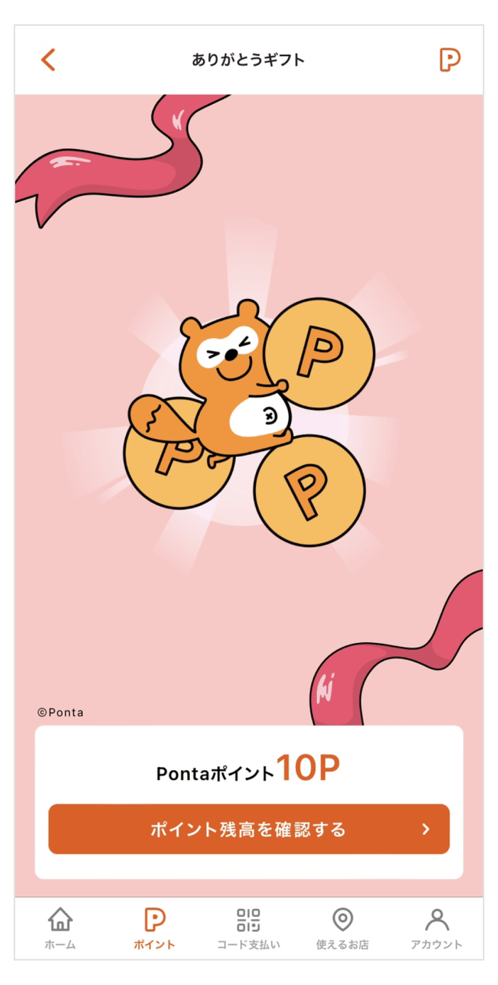 画像:au Pontaポータルありがとうギフト受け取り画面