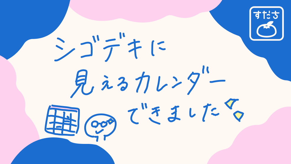 画像:<今日のすだちの一句>シゴデキに 見えるカレンダー できました