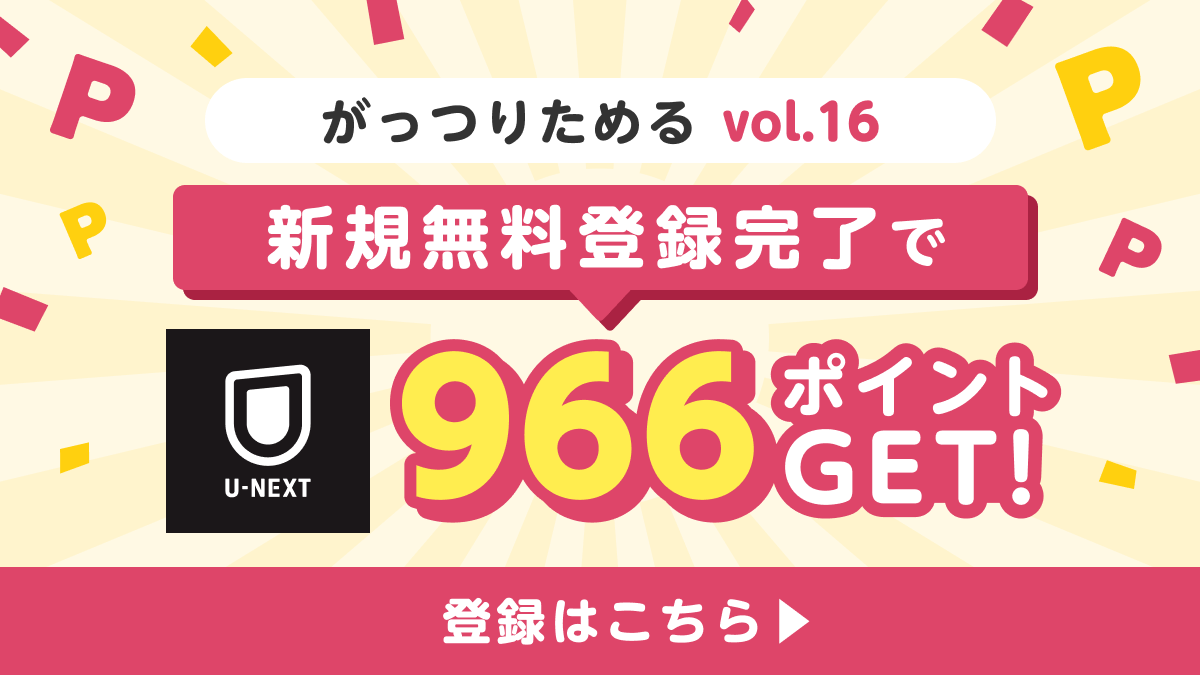 がっつりためる】人気案件「U-NEXT」 5分の会員登録で966ポイントGET 