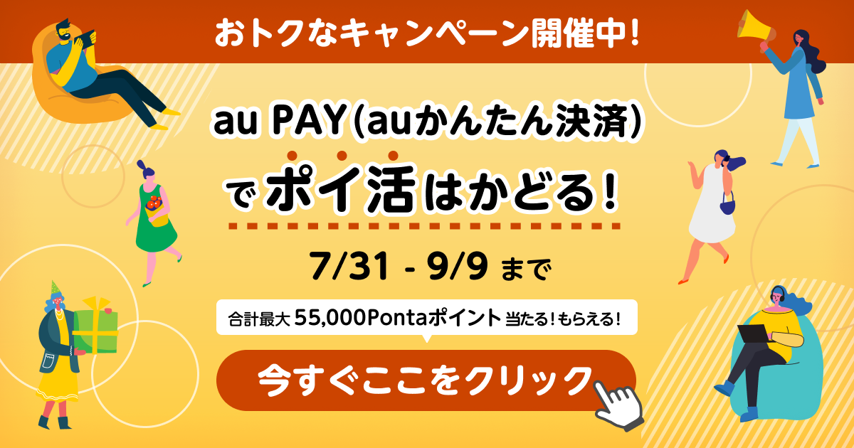 auかんたん決済でポイ活はかどる！2025/7/31〜9/9までおトクなキャンペーン開催中！合計最大55,000Pontaポイントあたる！もらえる！今すぐここをクリック