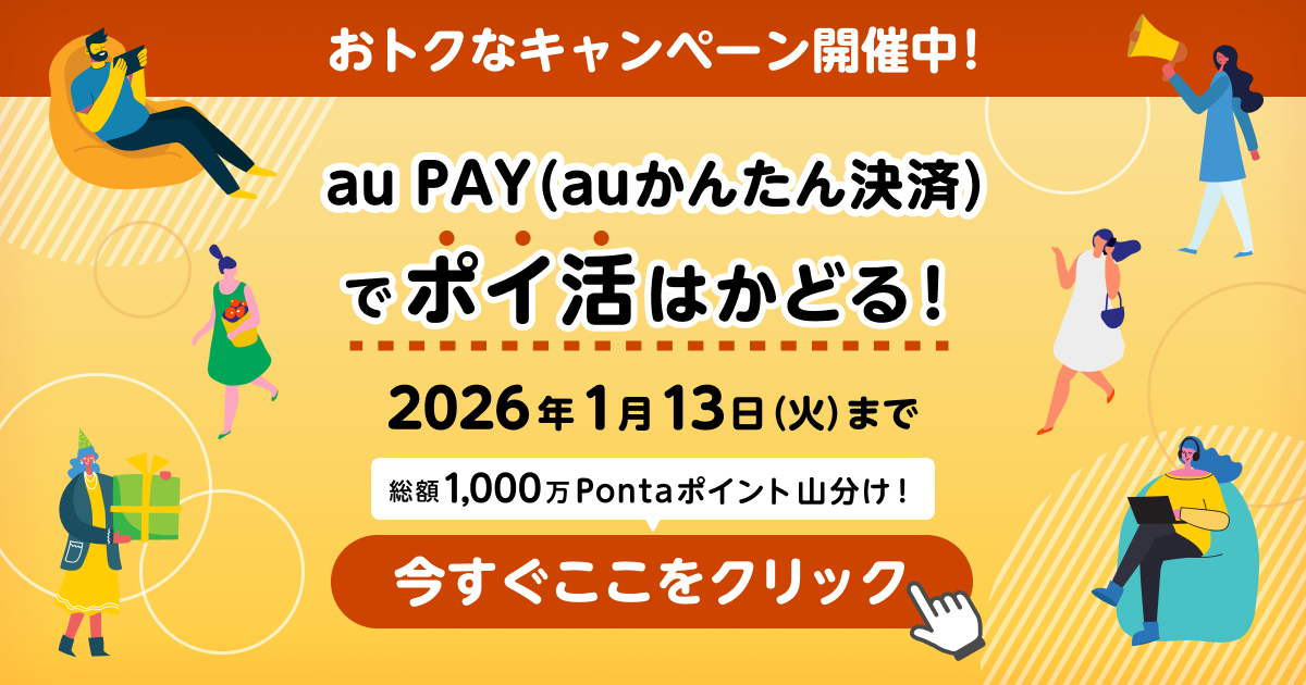 auかんたん決済でポイ活はかどる！