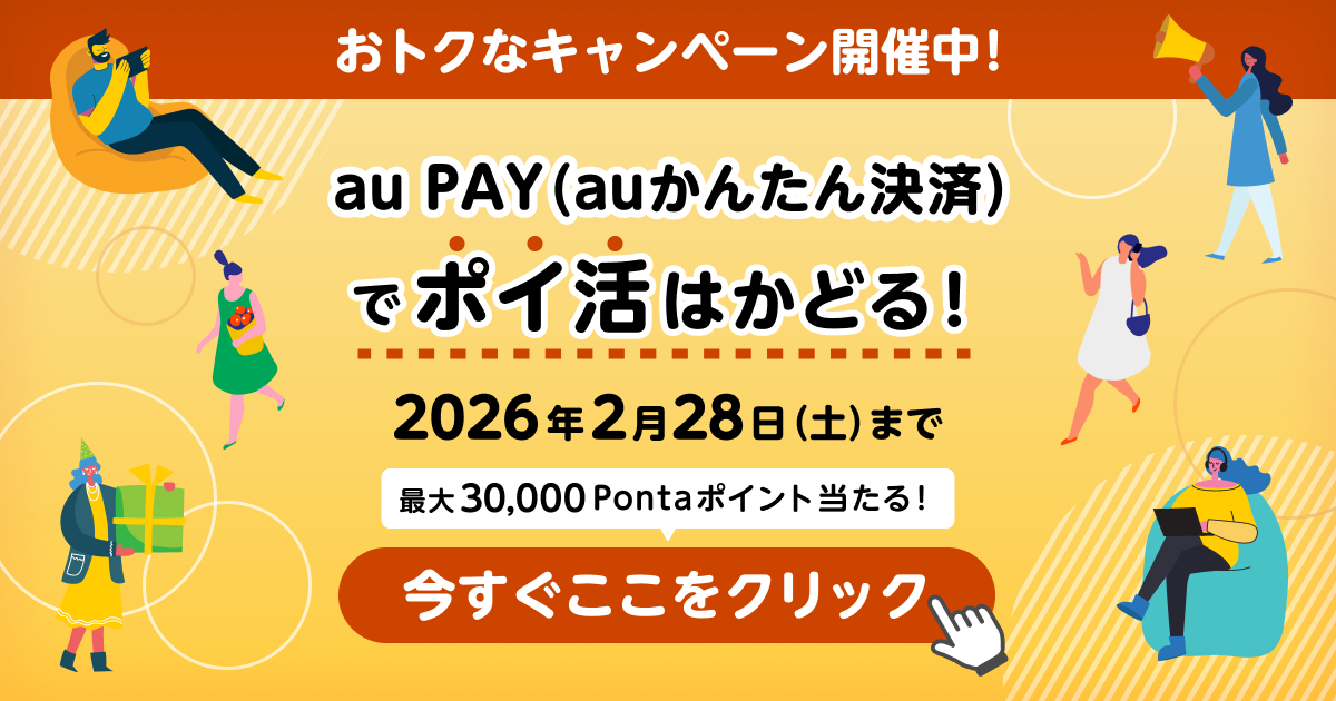 auかんたん決済でポイ活はかどる！