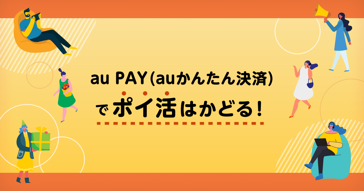 auかんたん決済でポイ活はかどる！