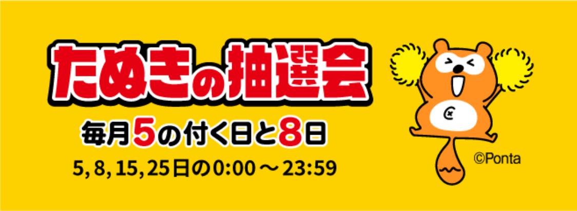 「たぬきの抽選会」毎月5の付く日と8日（5、8、15、25）の0:00〜23:59