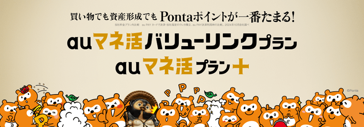 買い物でも資産形成でもPontaポイントが一番たまる！auマネ活バリューリンクプラン auマネ活プラン+
