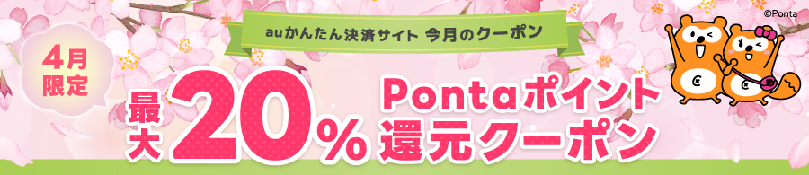 auかんたん決済で配布している4月のクーポンのバナー画像。最大20%Pontaポイント還元クーポン