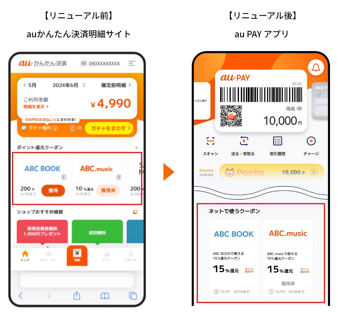 au PAYアプリでの操作画面のイメージ画像