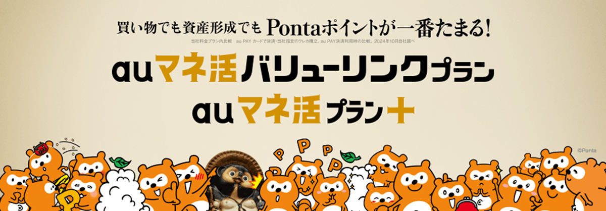買い物でも資産形成でもPontaポイントが一番たまる！auマネ活バリューリンクプラン auマネ活プラン+
