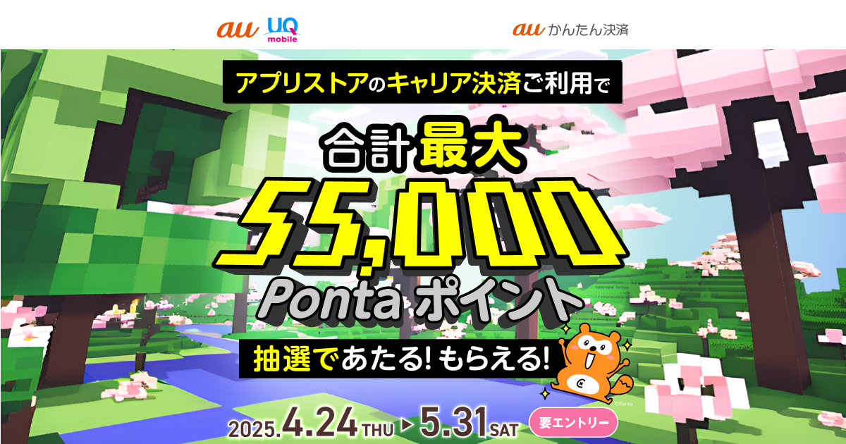 auかんたん決済キャンペーン画像。アプリストアのキャリア決済ご利用で合計最大55,000Pontaポイント抽選であたる！もらえる！2025年4月24日〜5月31日