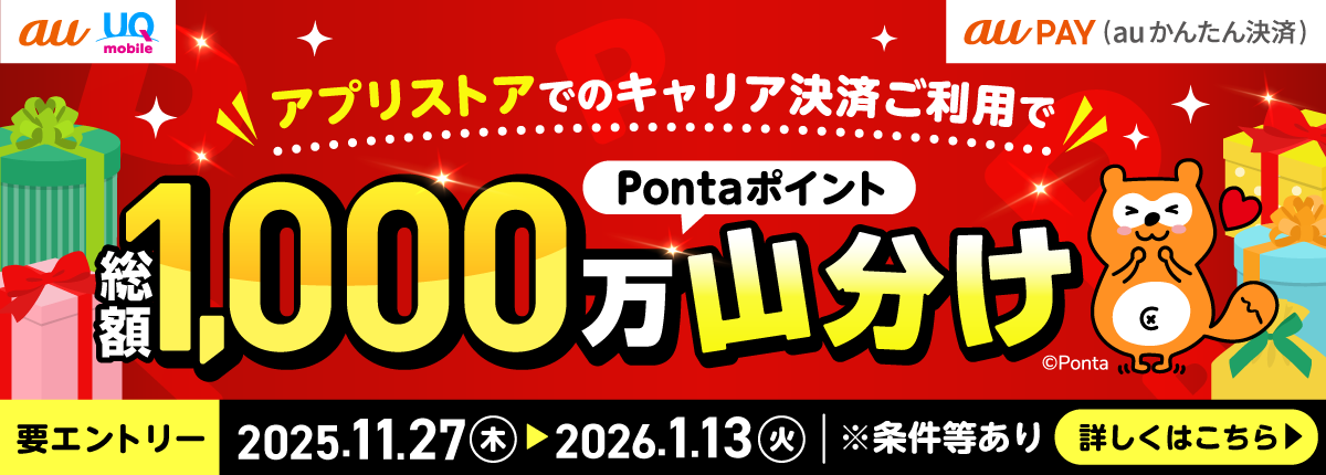 【au PAY（auかんたん決済）】アプリストアでのキャリア決済ご利用で総額1,000万Pontaポイント山分け！2025年11月27日〜2026年1月13日 条件等あり 詳しくはこちら【要エントリー】