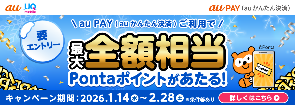 【要エントリー】au PAY（auかんたん決済）ご利用で最大全額相当Pontaポイントがあたる
キャンペーン期間：2026年1月14日（水）〜2月28日（土）※条件等あり
詳しくはこの画像をタップ