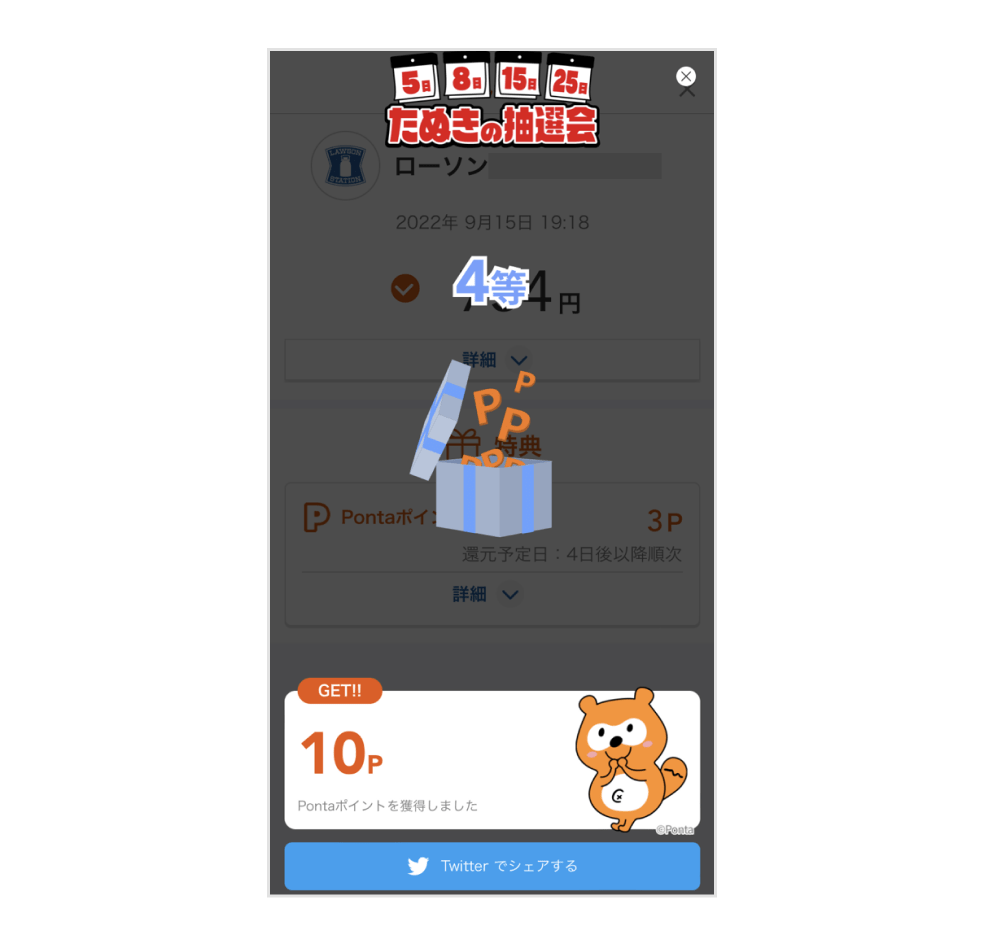 画像:<たぬきの抽選会の結果画面>4等で10Pゲット