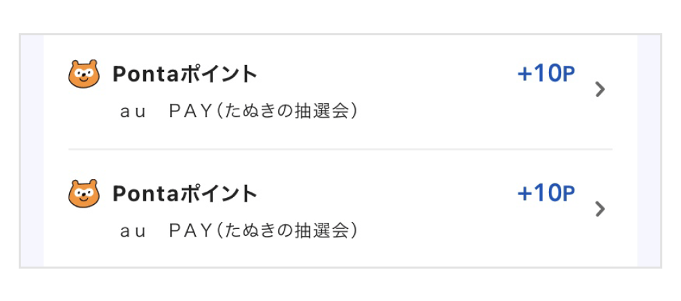 画像:<Pontaポイント履歴>たぬきの抽選会により+10Pが2回続く