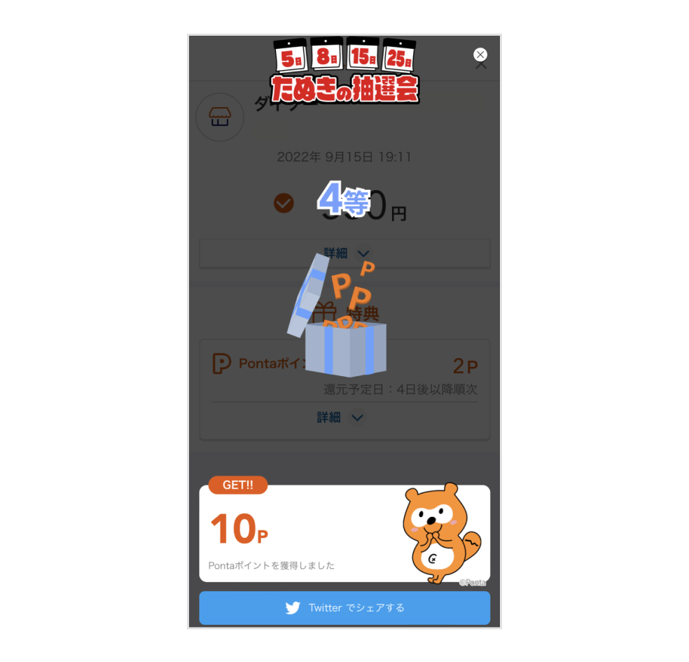 画像:<たぬきの抽選会の結果画面>4等で10Pゲット
