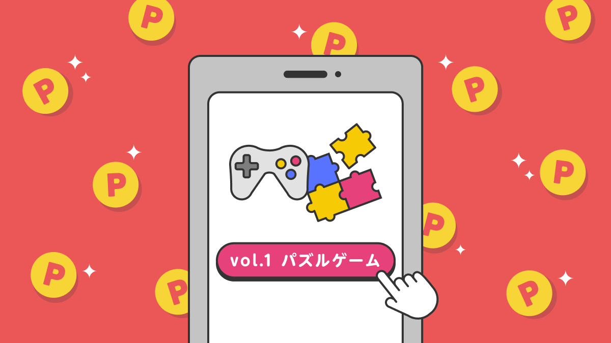 アプリ紹介vol.1パズルゲーム