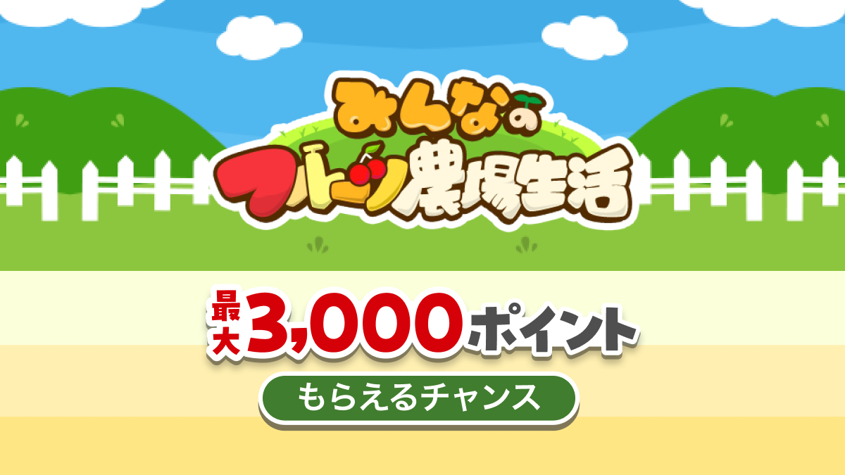 みんなの フルーツ 農場 生活