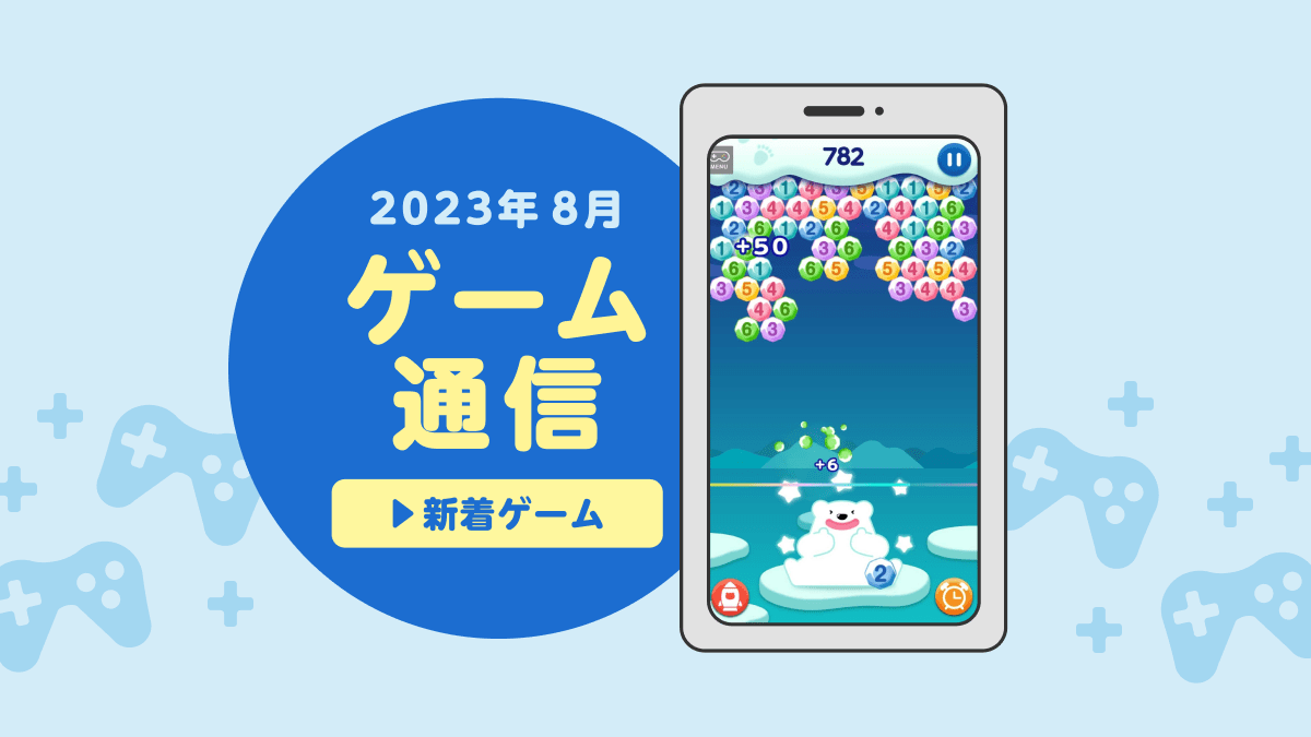 画像：2023年8月 ゲーム通信 新着ゲーム