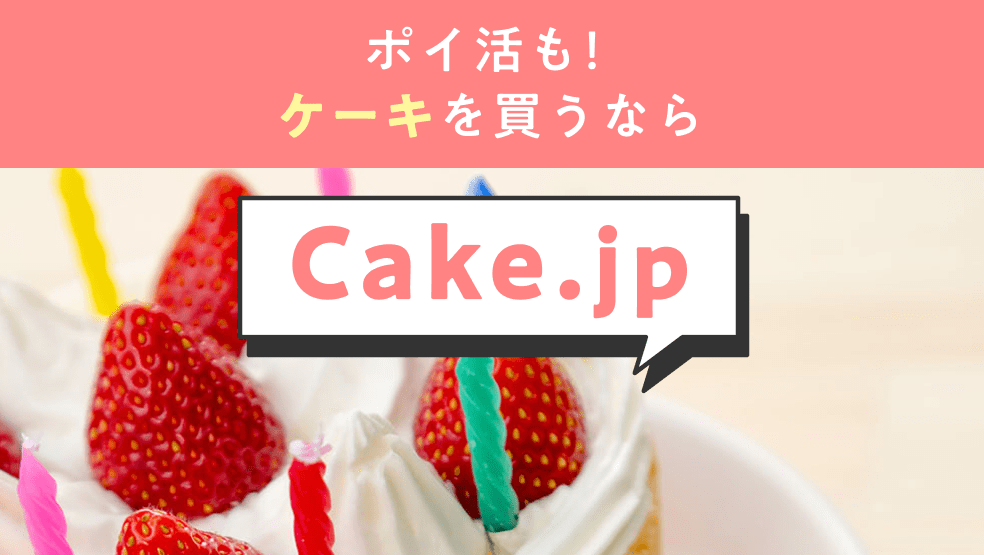 ポイ活も！ケーキを買うなら「Cake.jp」