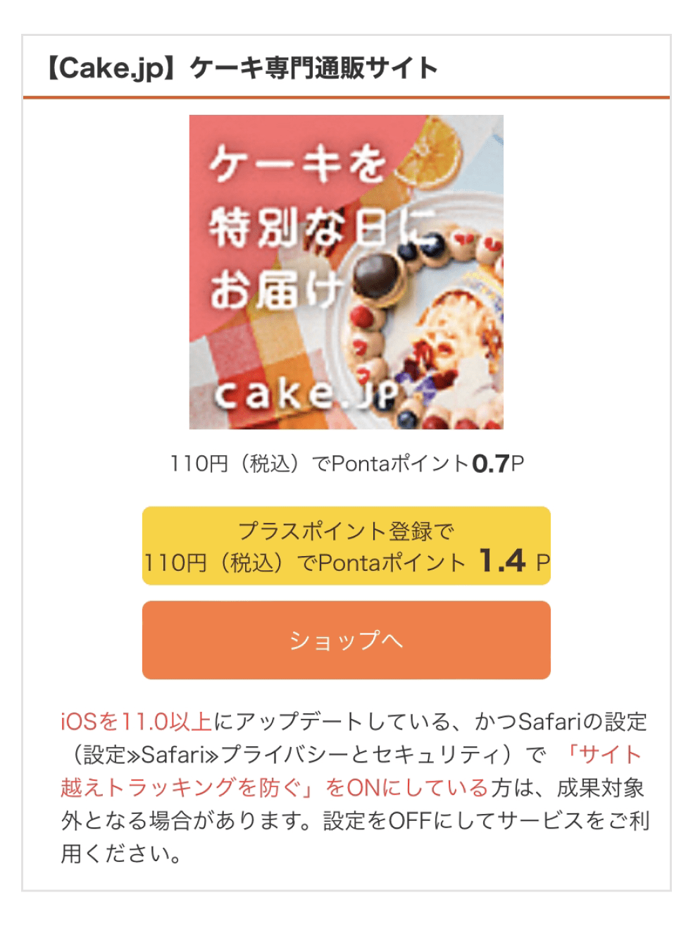 画像：ショッピングでためる「Cake.jp」ショップページ