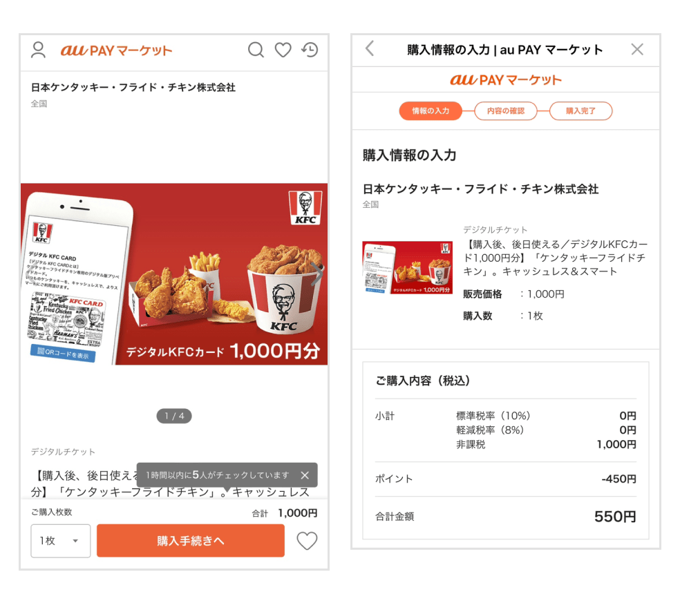 画像:au PAY マーケット内デジタルKFCカード購入画面