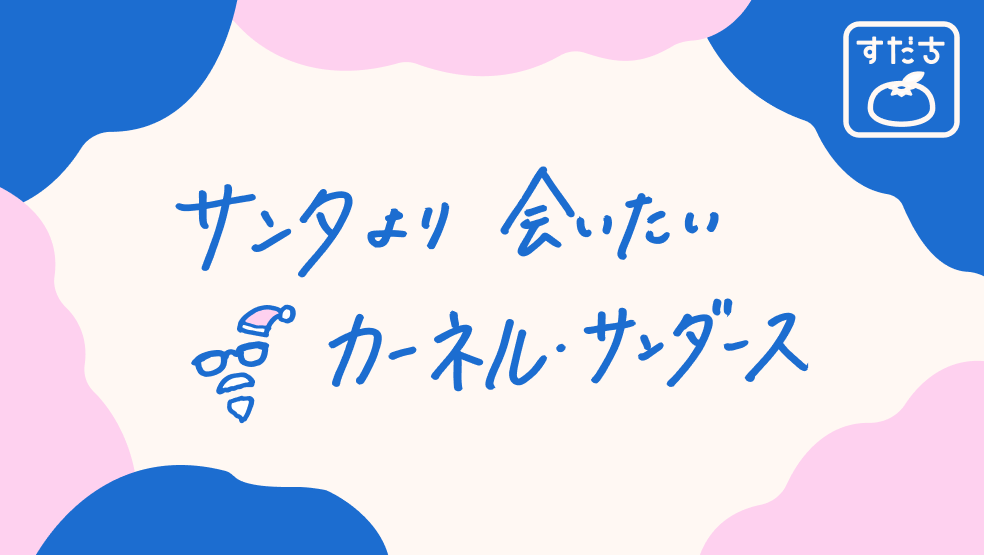 画像:<今日のすだちの一句>サンタより 会いたい カーネル・サンダース