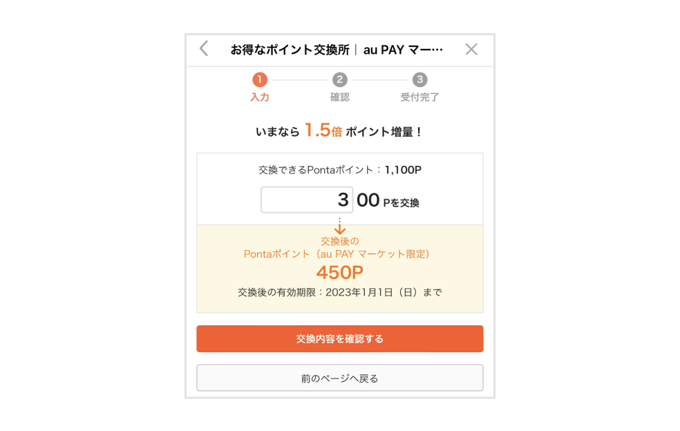 画像:<おトクなポイント交換所の交換画面>300P→450P
