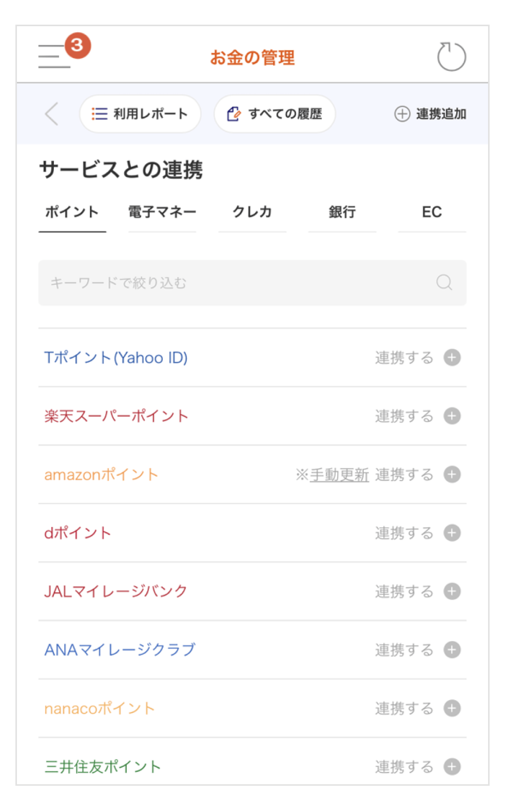 サービスとの連携:連携可能サービス一覧ページ