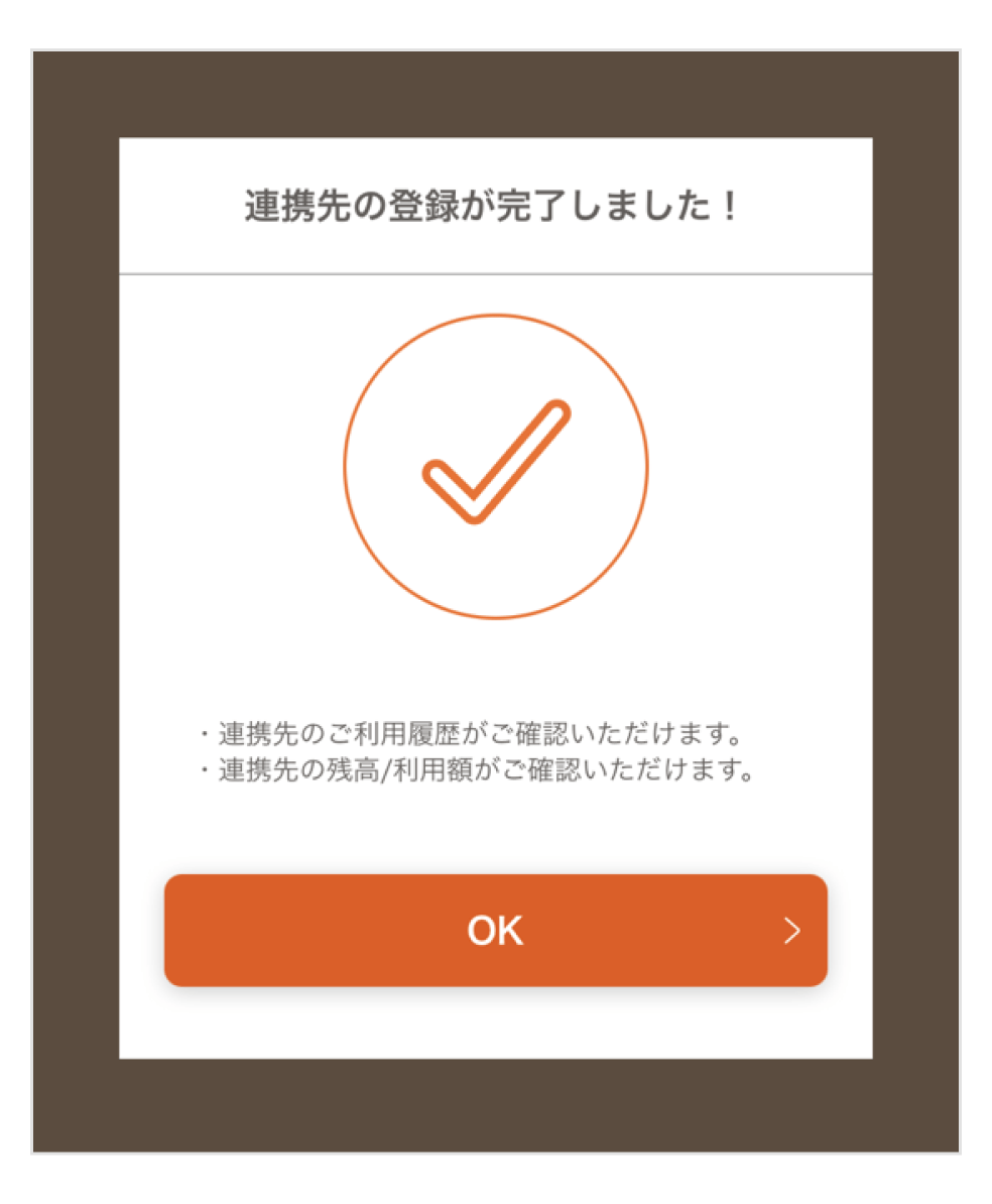 連携先の登録完了画面