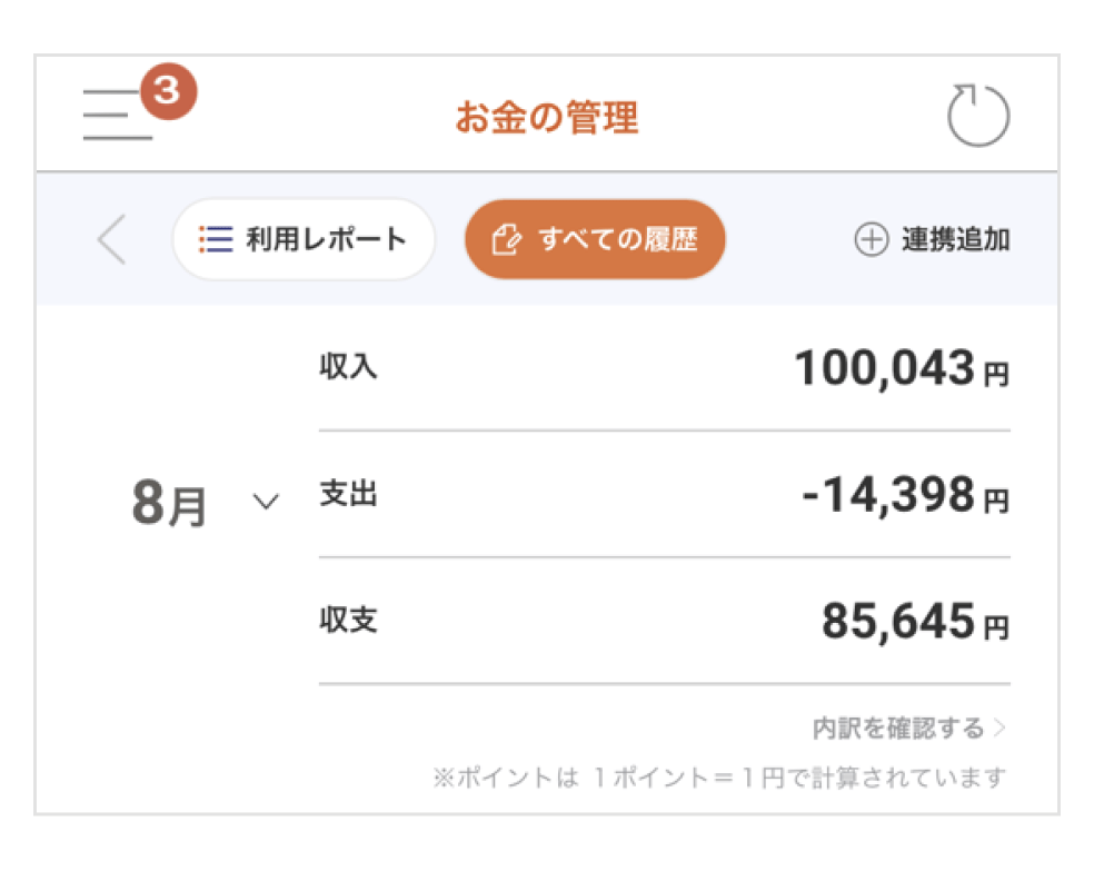 すべての履歴:1カ月の収入・支出・収支