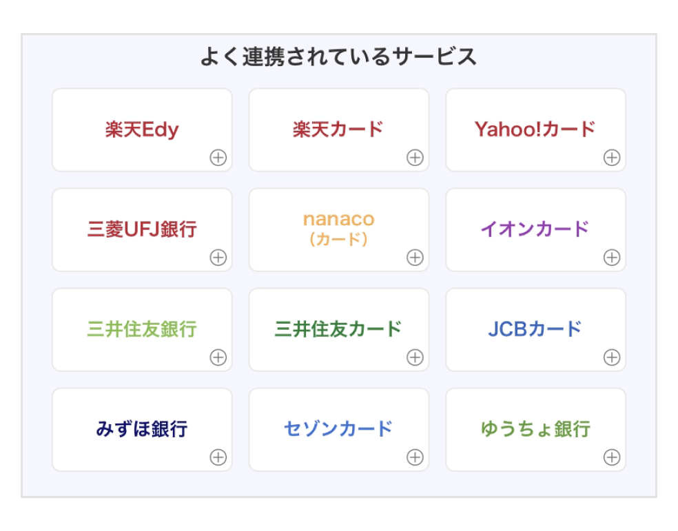 よく連携されているサービス:「楽天Edy」「楽天カード」「Yahoo!カード」「三菱UFJ銀行」「nanaco(カード)」「イオンカード」「三井住友銀行」「三井住友カード」「JCBカード」「みずほ銀行」「セゾンカード」「ゆうちょ銀行」